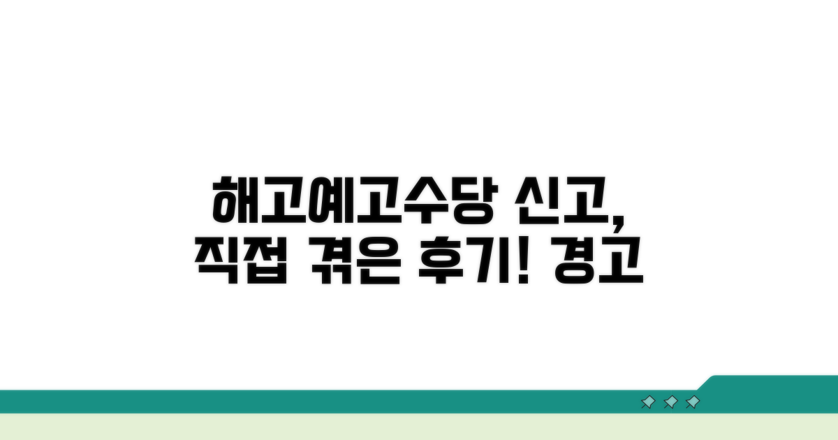 실제 해고예고수당 신고 경험담
