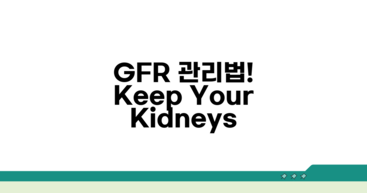 GFR 수치, 어떻게 관리해야 할까?