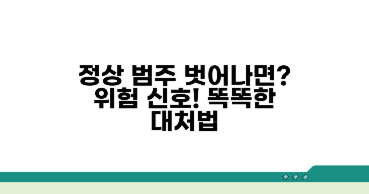 정상 범위 벗어나면? 이상 신호와 대처법