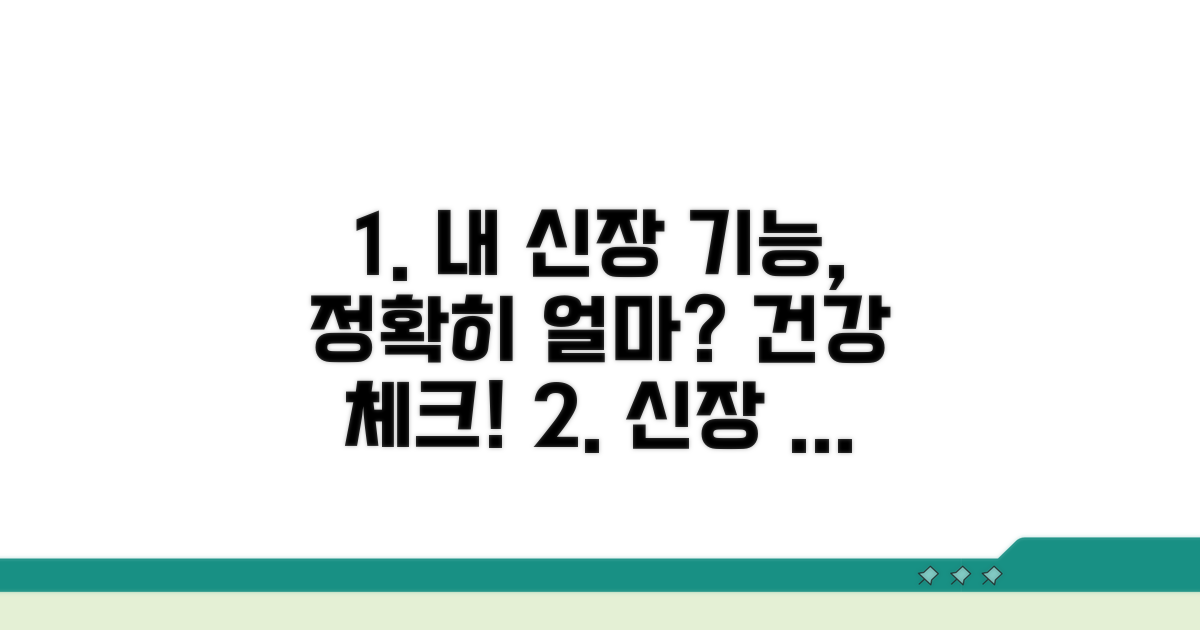 나의 신장 기능, 정확히 얼마일까?