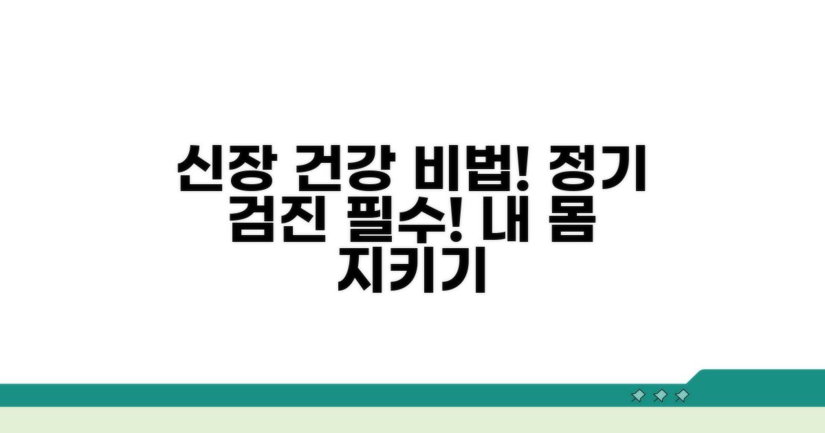 정기 검진으로 건강한 신장 지키기