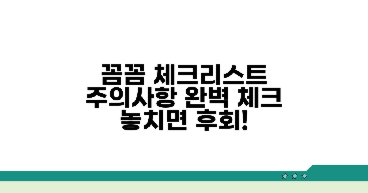 주의사항 및 꼼꼼 체크리스트