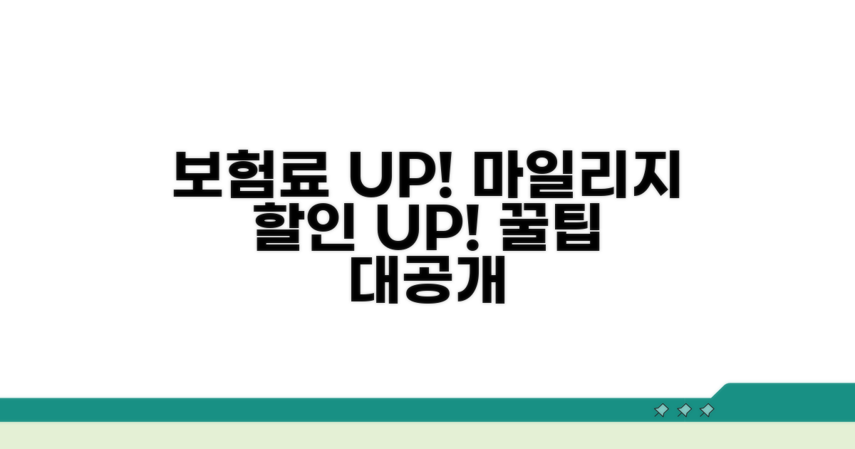 보험료 절약, 마일리지 할인 꿀팁