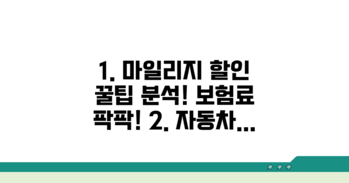 자동차보험 마일리지 할인 혜택 완전 분석