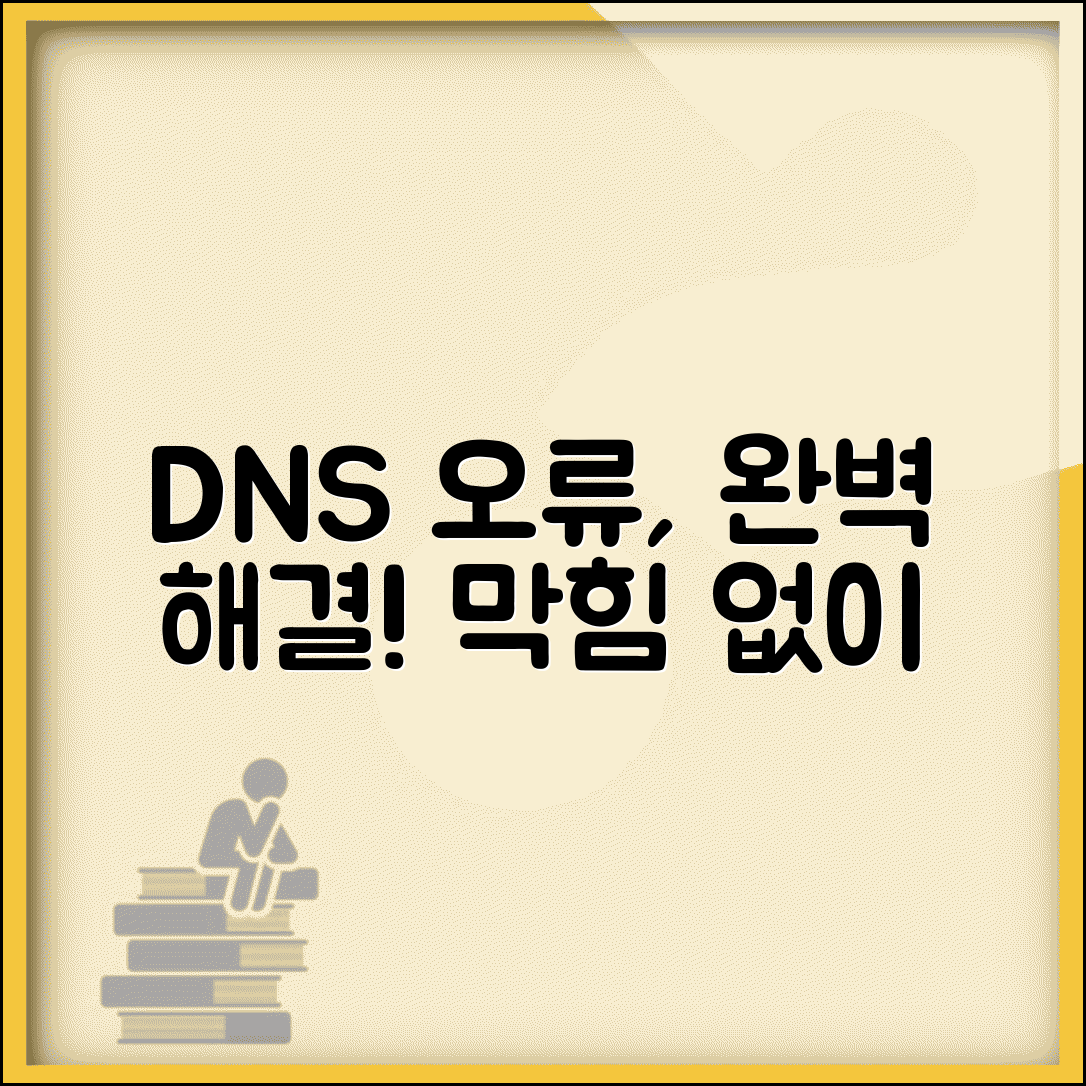 DNS서버가 응답하지 않습니다 완벽 해결법 | 원인별 조치 방법 및 해결 팁 총정리