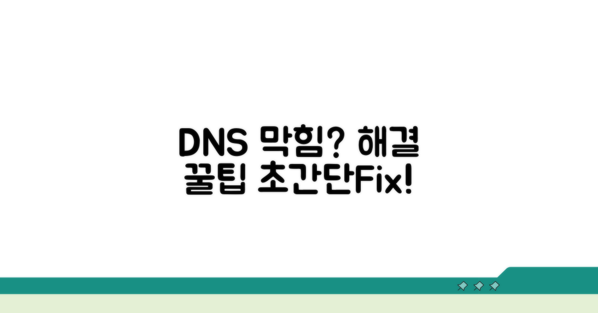 막히는 DNS 문제 해결 팁