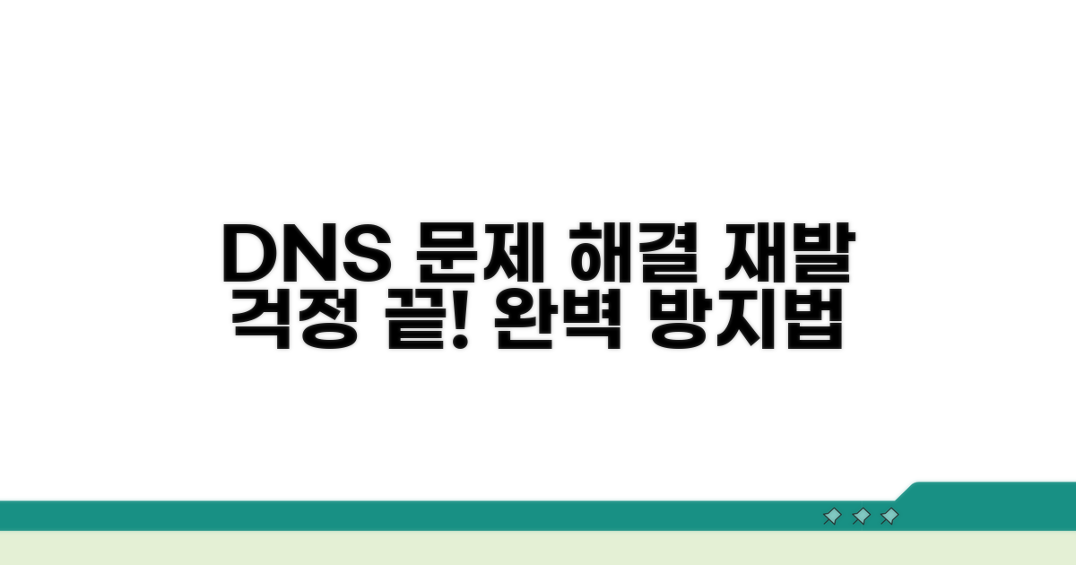 DNS 문제 재발 방지법