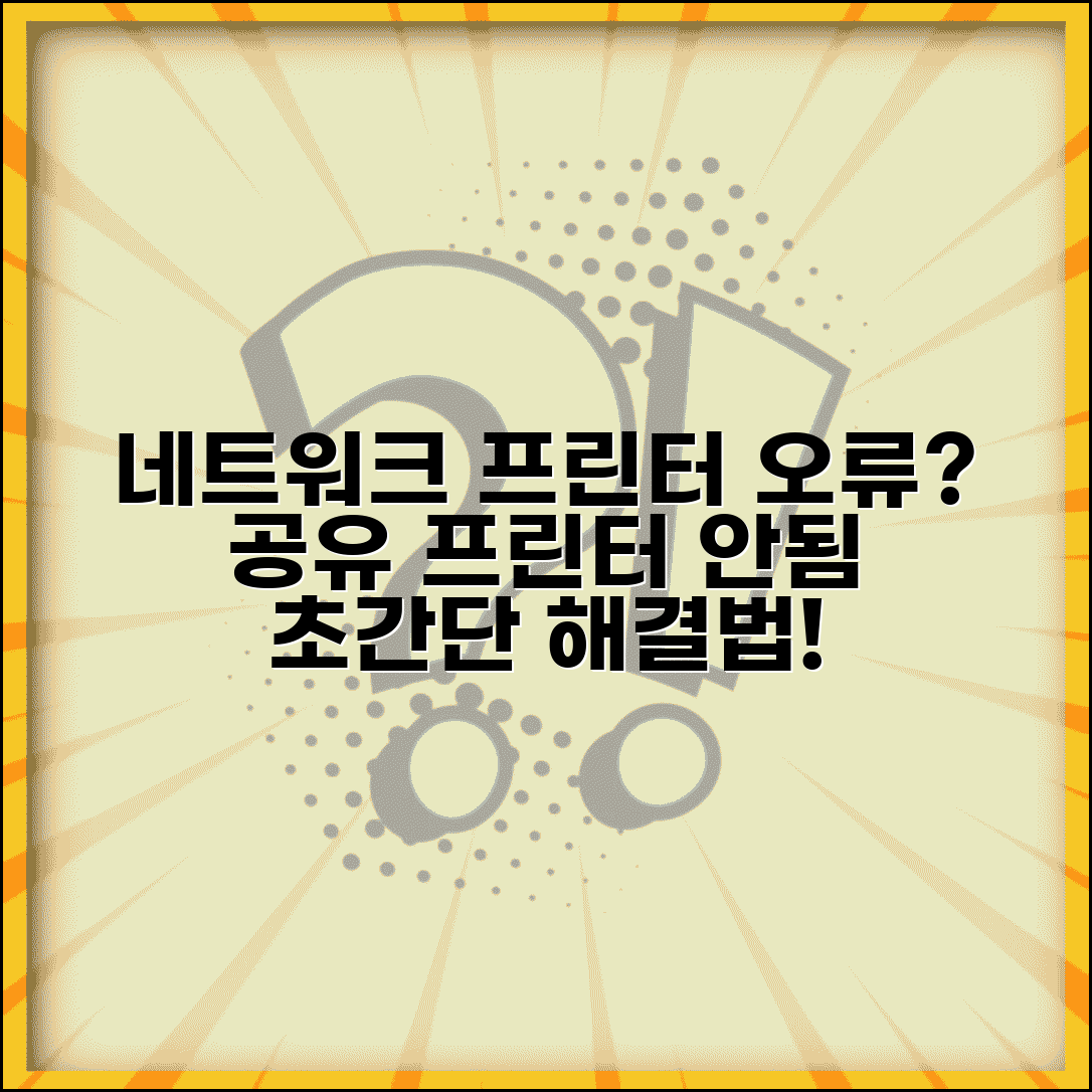 네트워크 프린터 연결 오류 | 공유 프린터 연결 안됨 해결 방법 및 필수 점검 사항