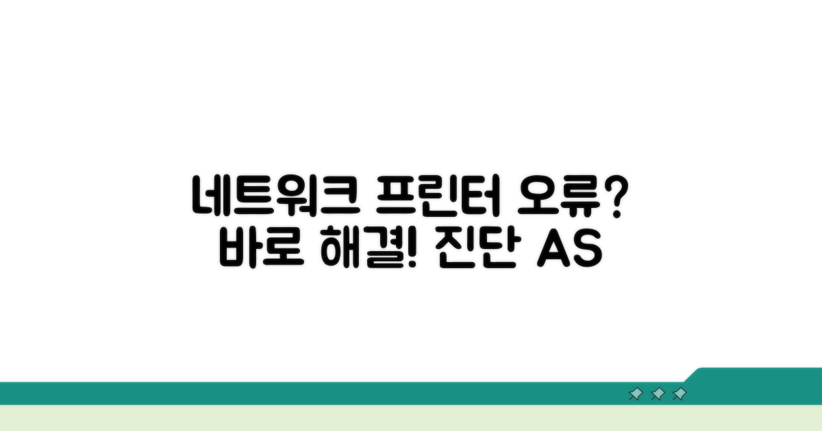 네트워크 프린터 오류 원인 진단