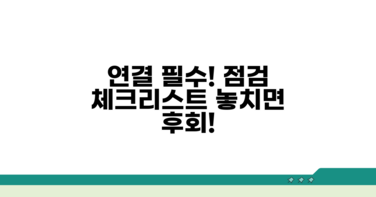 연결 필수 점검 사항 체크리스트