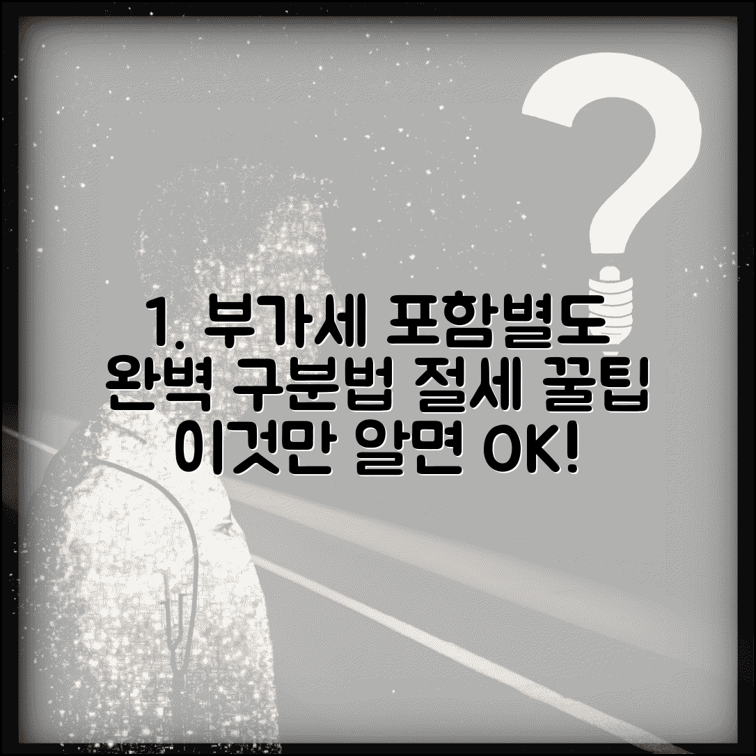 부가세 별도 포함 표기 의미와 구분법 | 올바른 해석 및 절세 꿀팁 총정리