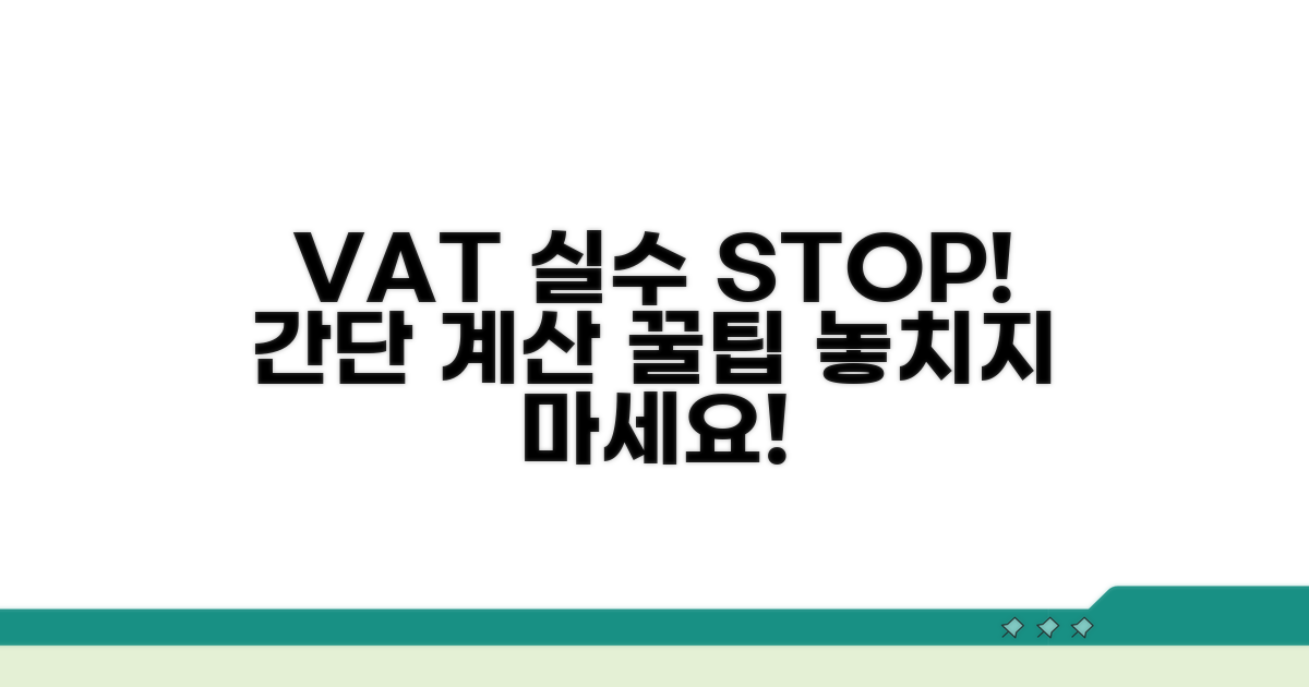 실수 줄이는 부가세 계산 꿀팁