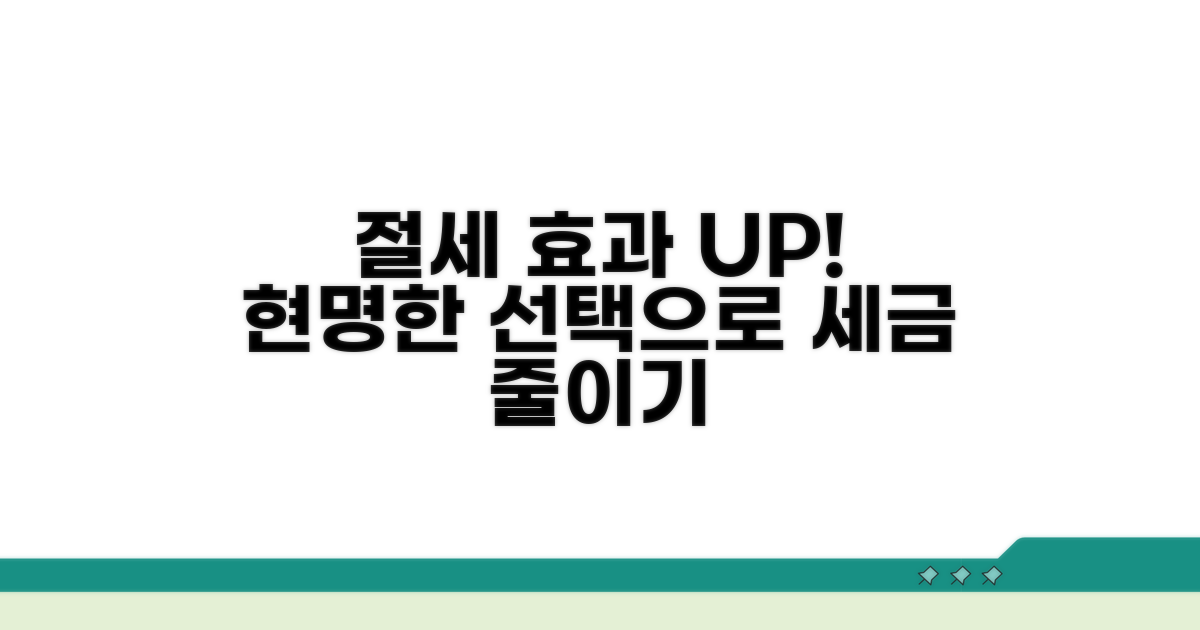 절세 효과 높이는 현명한 선택