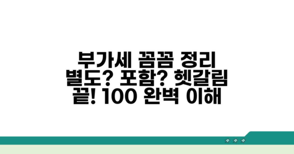 부가세 별도, 포함 개념 완벽 정리