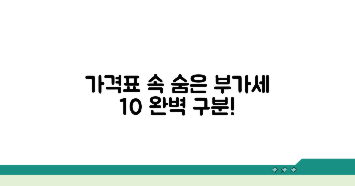 가격표 속 숨은 부가세 구분법