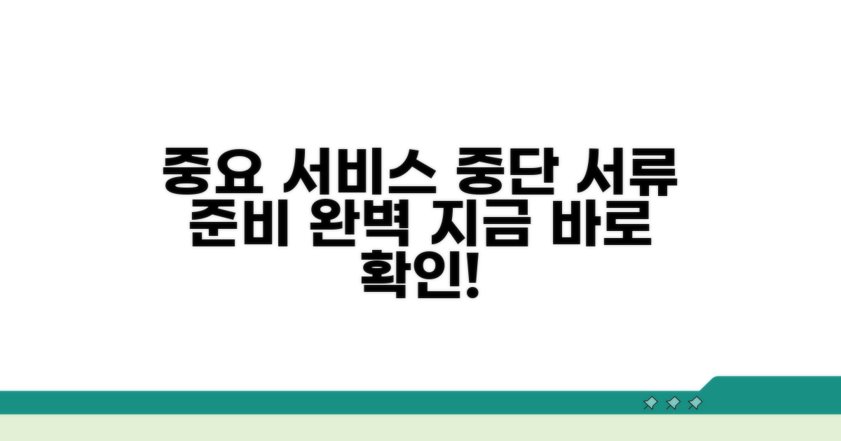 서비스 중단 전 서류 준비 총정리