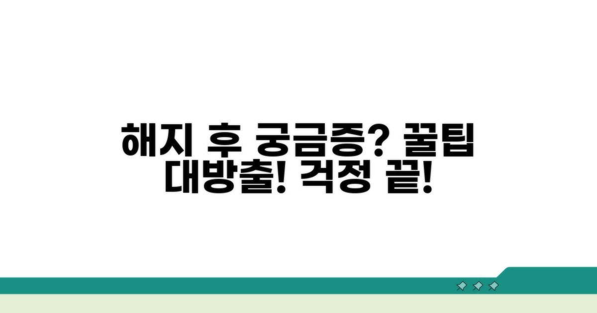 해지 후 궁금증 해결 꿀팁 모음