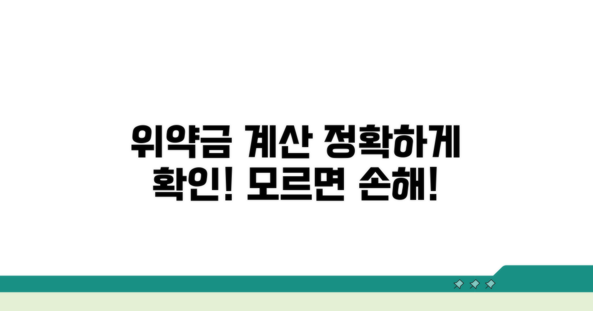 위약금 계산 및 확인 방법 안내