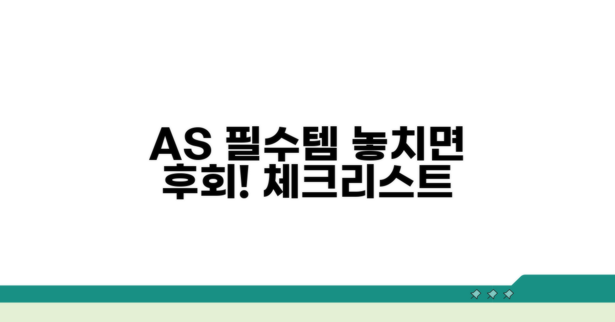 AS 전 필수 준비물 체크리스트