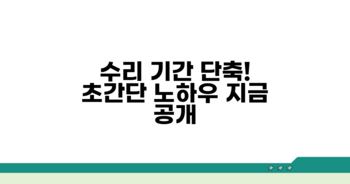 수리 기간 단축 노하우 공개