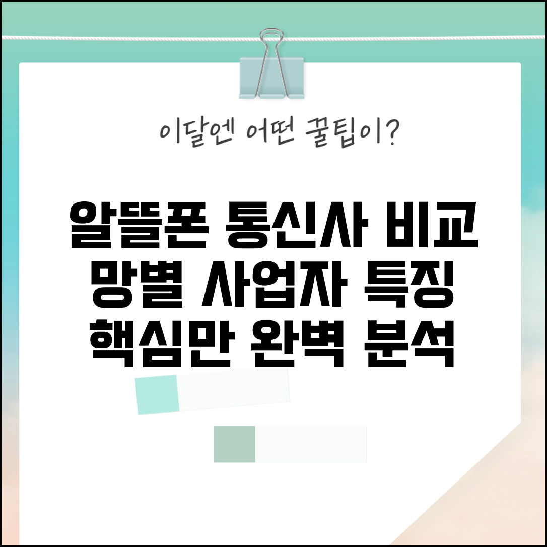 알뜰폰 통신사 종류 비교 | 망별 사업자 특징 및 서비스 차별점 완벽 분석