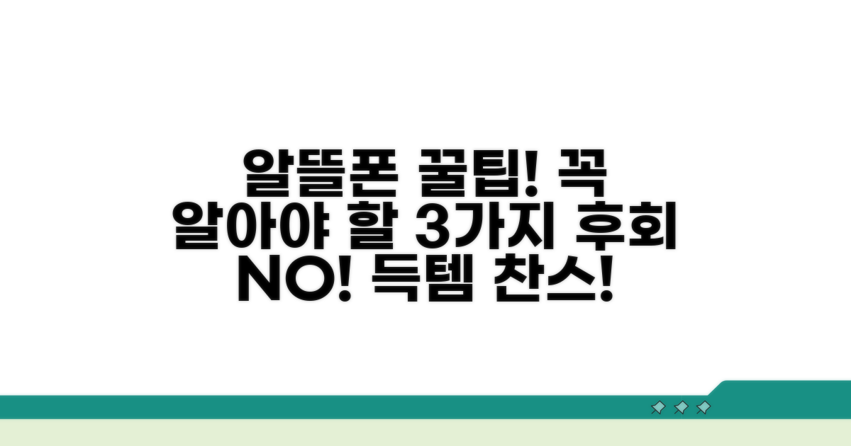 알뜰폰 가입 전 꼭 알아야 할 점