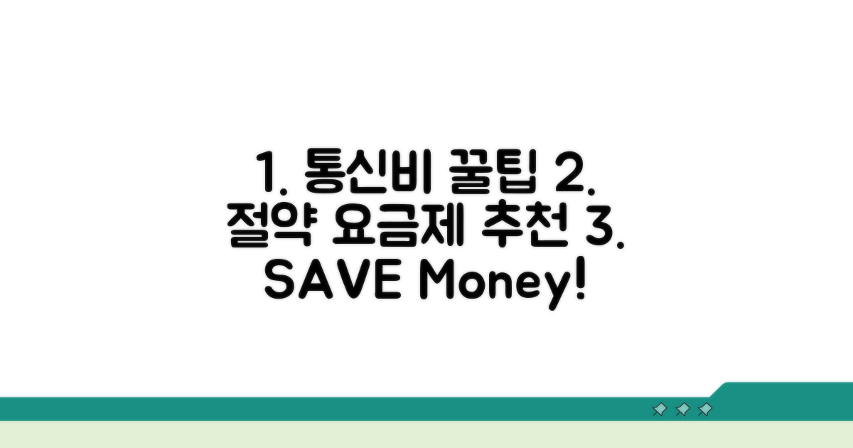 통신비 절약 꿀팁 및 요금제 추천
