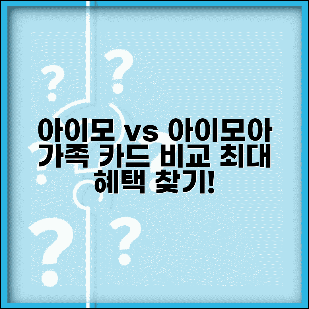 아이모 쿠이카드 vs 아이모아카드 | 우리 가족에게 유리한 카드 조건, 혜택 비교 총정리