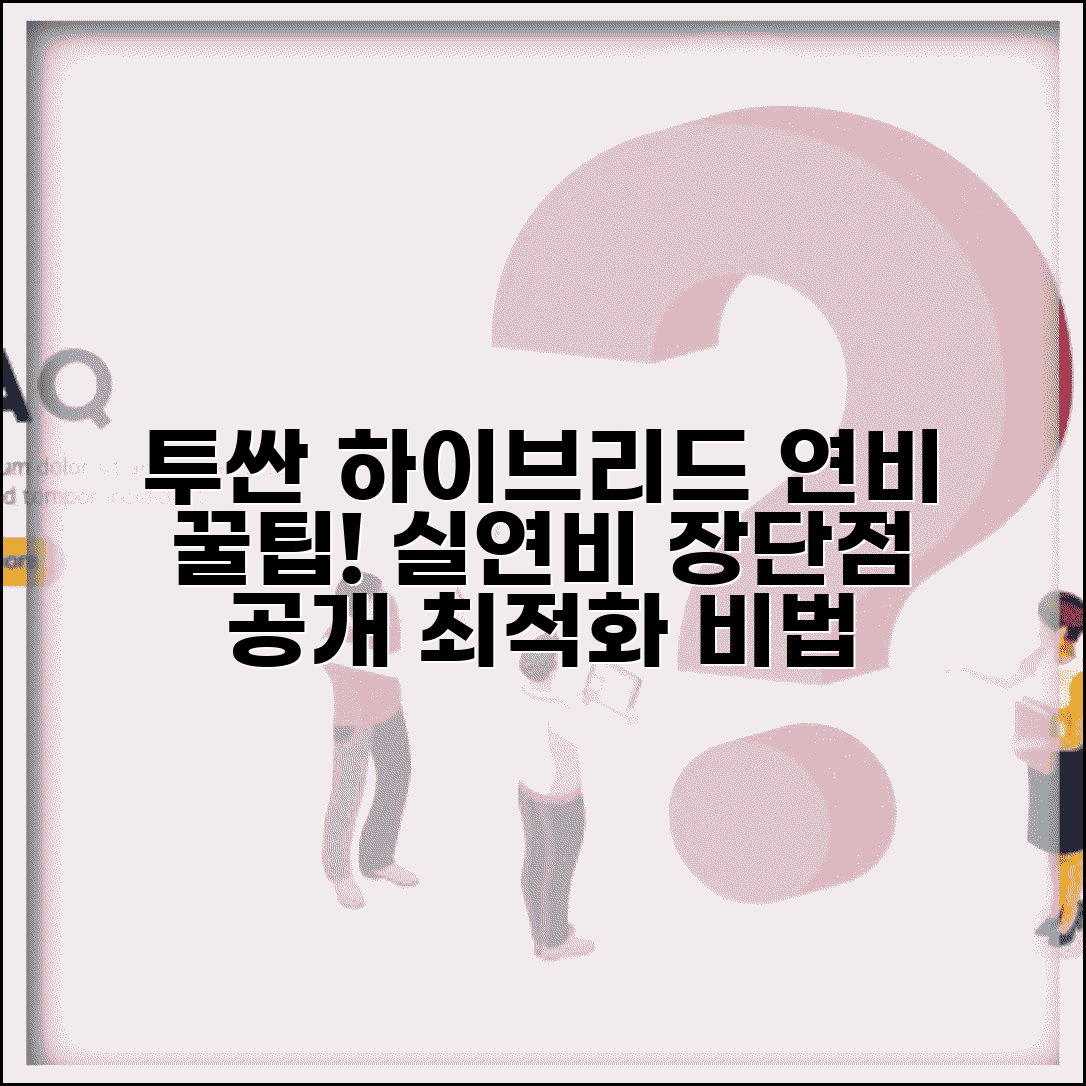 투산 하이브리드 연비 | 현대 투산 하이브리드 실제 연비, 장단점, 최적화 팁 총정리