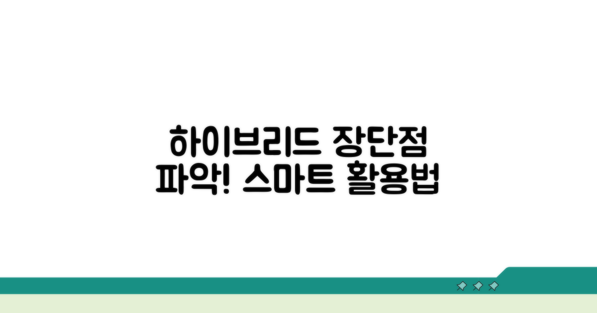 하이브리드 장단점, 똑똑하게 활용하기