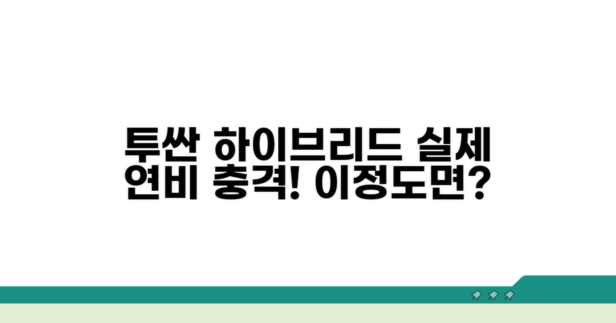 투싼 하이브리드 연비, 실제는 얼마일까?