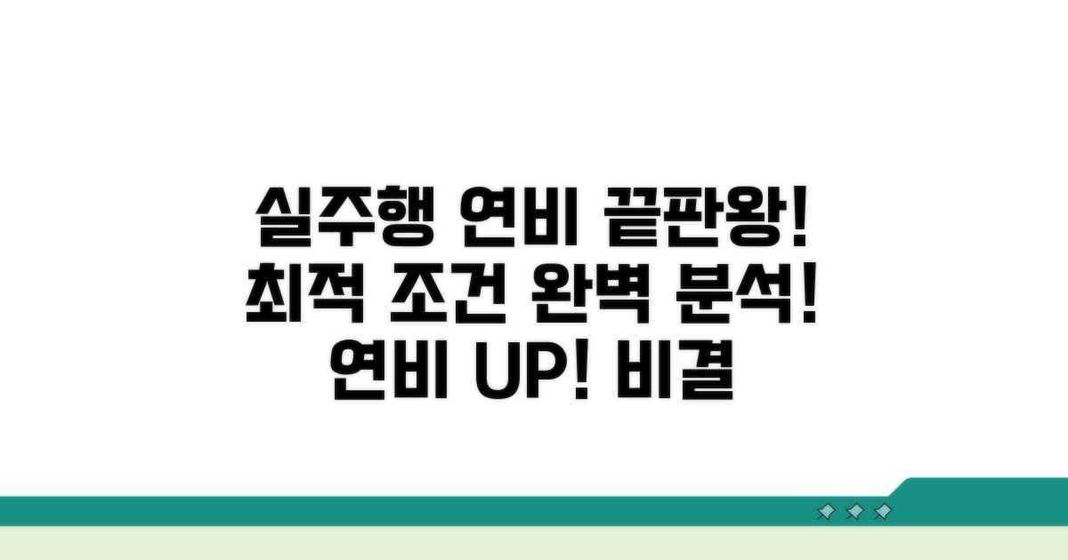실주행 연비, 최적화 조건 분석