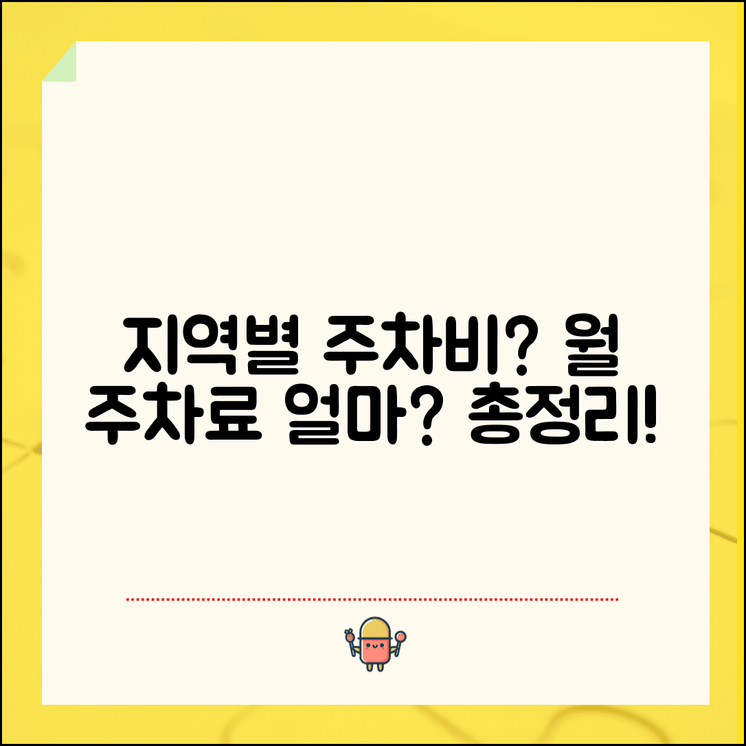 지역별 주차비 평균 얼마일까? 월 주차료 금액 비교 및 정보 총정리