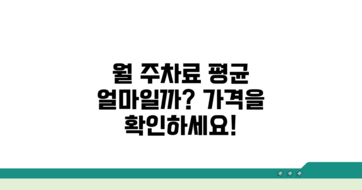 월 주차료 평균 얼마일까?