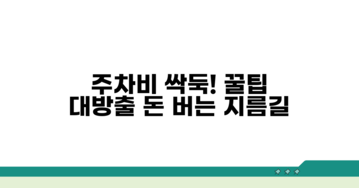 주차비 절약하는 꿀팁