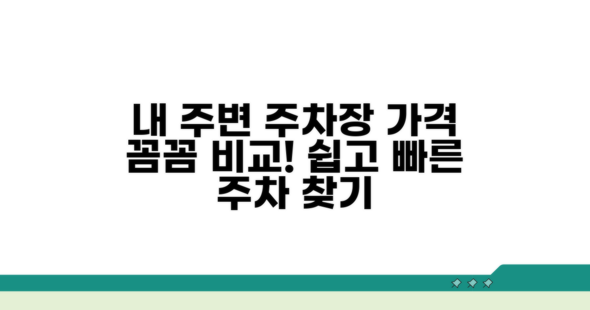내 주변 주차장 금액 찾기