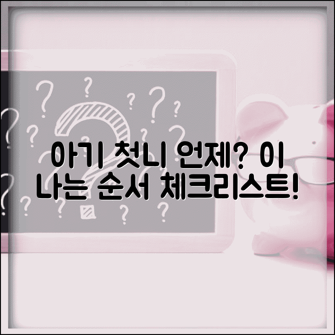 아기 첫니 나는 시기 | 아기 이 나는 시기 순서, 언제부터? 체크리스트