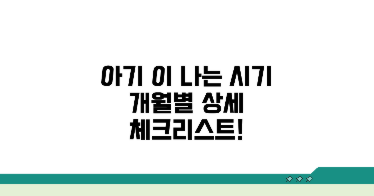 이 나는 시기 순서와 개월 수