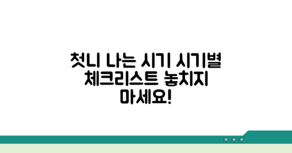 첫니 나는 시기 체크리스트