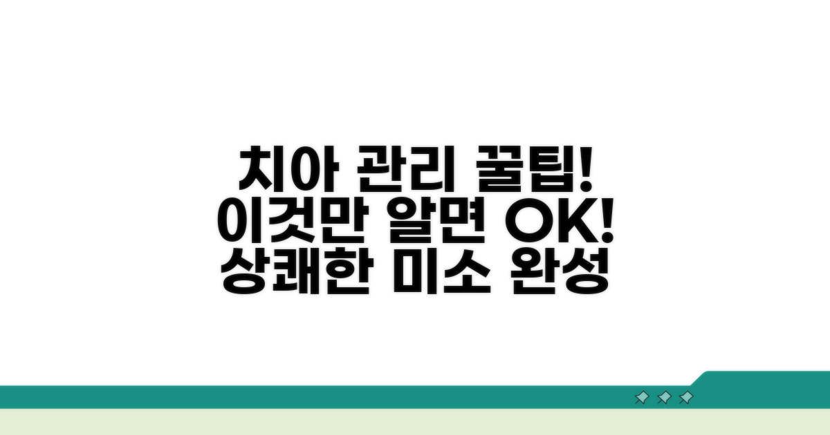 치아 관리 꿀팁과 주의사항