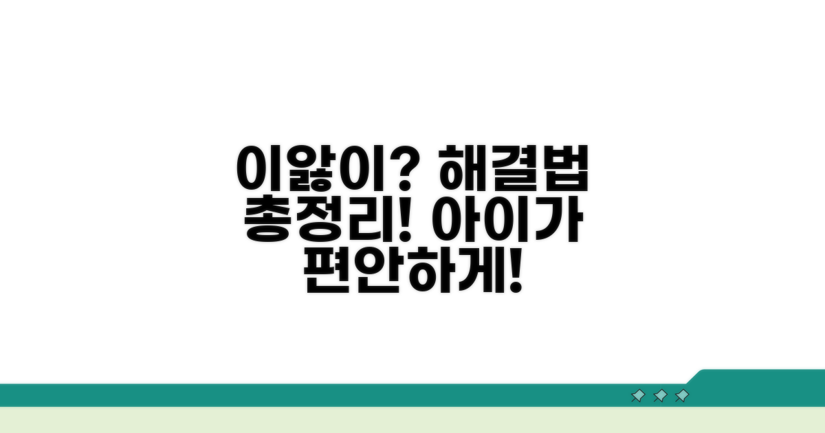 이앓이 증상과 대처 방법