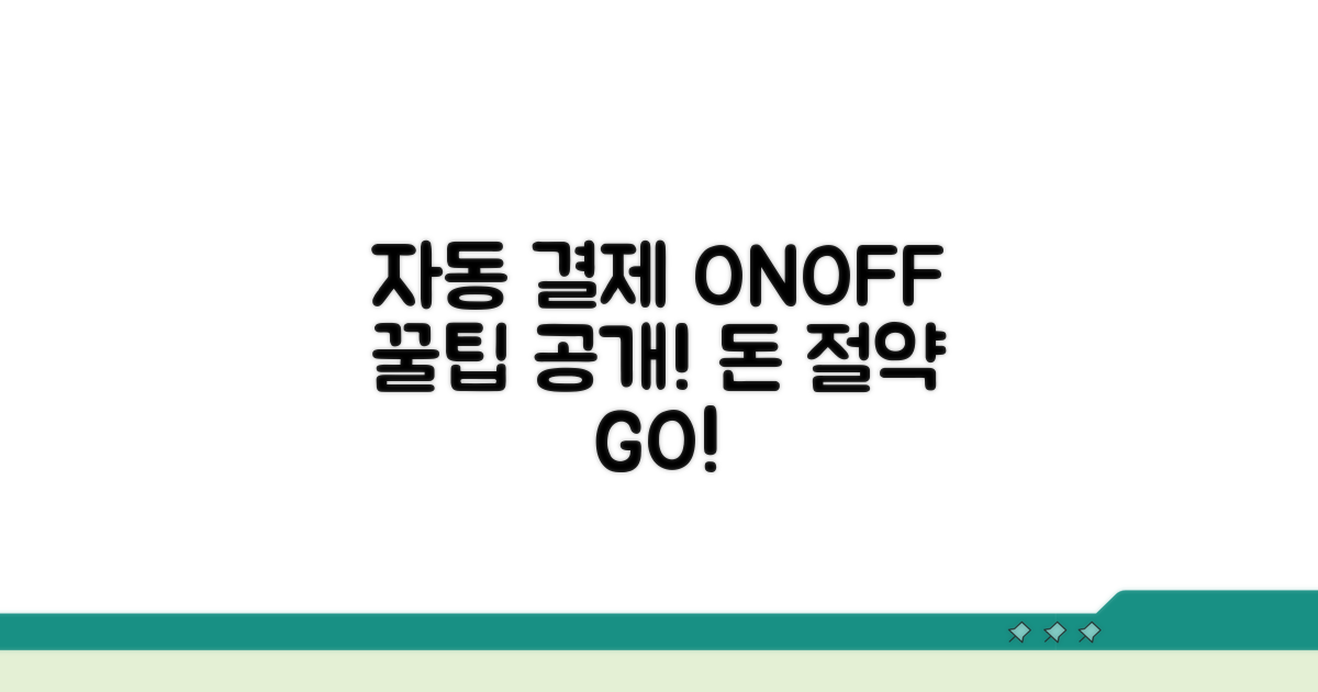 자동 결제 막는 꿀팁