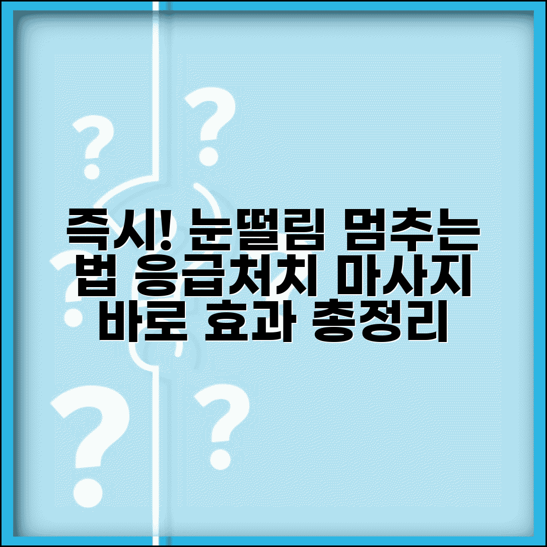 눈떨림 멈추는법 즉시 완화 방법 | 응급처치 및 마사지 효과 총정리