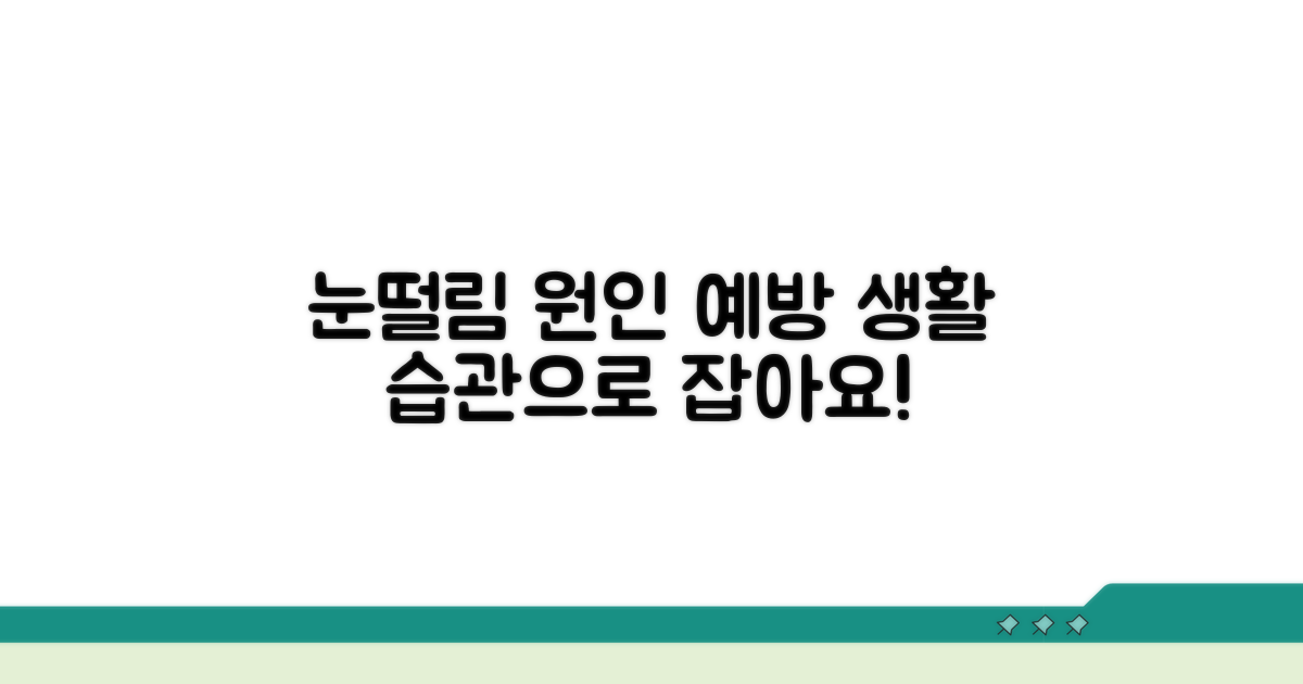 눈떨림 원인과 예방 생활 습관