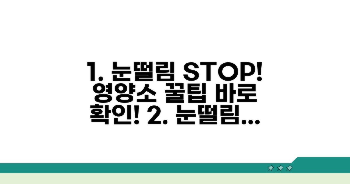 눈떨림 완화 위한 영양소 섭취