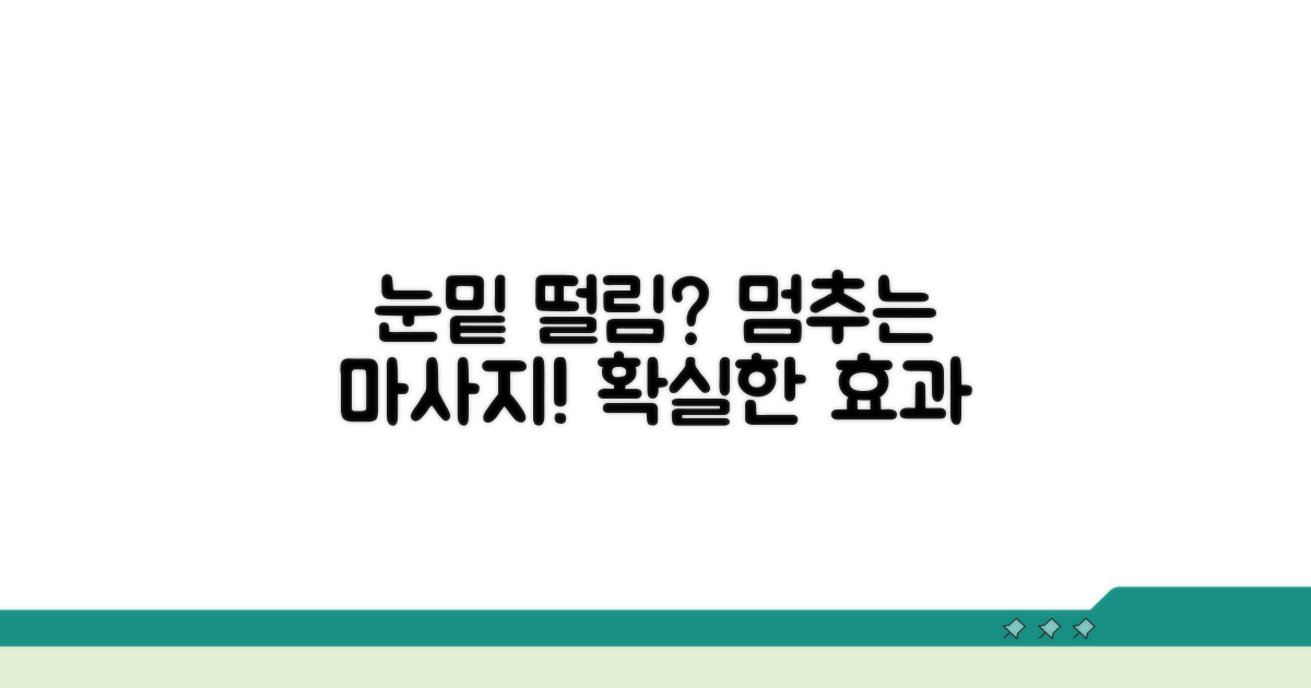 눈밑 떨림 완화 마사지 방법