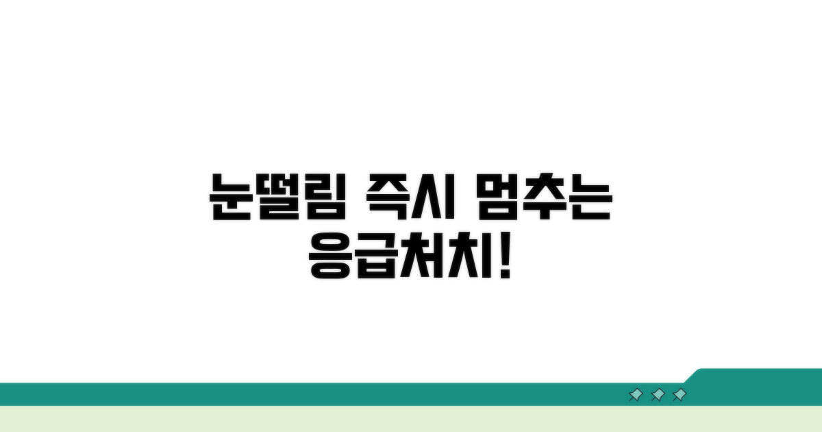 눈떨림 즉시 멈추는 응급처치