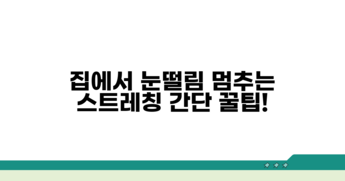 가정에서 하는 눈떨림 스트레칭