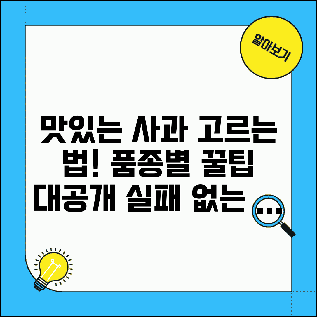 사과 고르는 법 품종별 | 맛있는 사과 선택하는 법, 실패 없이 고르는 꿀팁