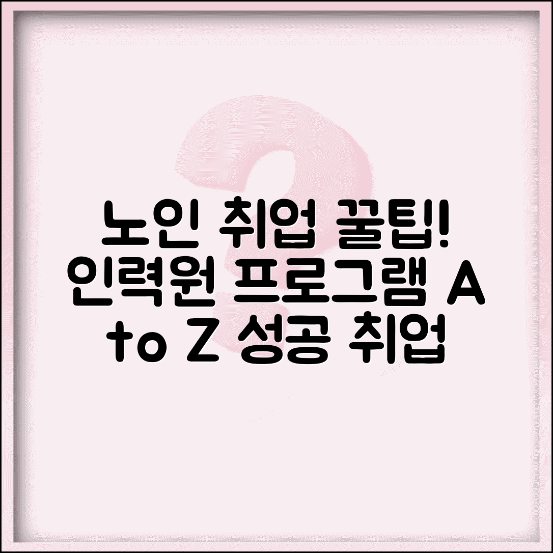 노인인력개발원 취업프로그램 활용법 | 교육과정, 구직연계 서비스, 성공 취업 전략